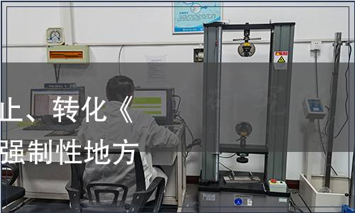 湖北省質監局關于廢止、轉化《監利豬》43項湖北省強制性地方標準的公告