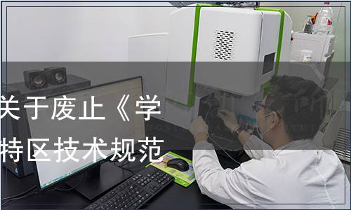 深圳市市場監管局關于廢止《學生飲用奶》等13項特區技術規范的通知