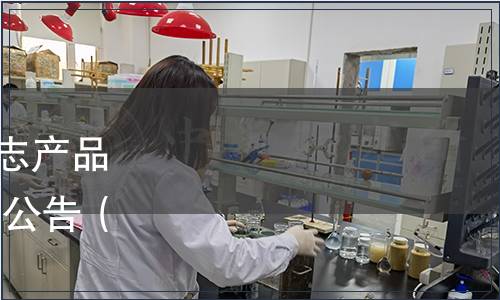 林芝市質量協會《地理標志產品 林芝獼猴桃》標準發布的公告（林質協〔2020〕8號）