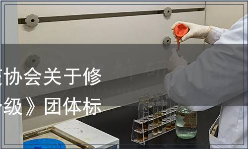 中國出入境檢驗檢疫協(xié)會關(guān)于修訂發(fā)布《紅花質(zhì)量分級》團體標準的公告