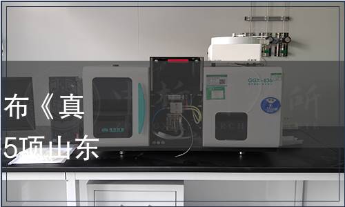 山東省質監局關于批準發布《真空抬包使用安全規程》等5項山東省地方標準的公告