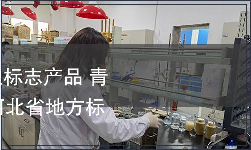 關(guān)于批準(zhǔn)發(fā)布《地理標(biāo)志產(chǎn)品 青縣羊角脆》等66項(xiàng)河北省地方標(biāo)準(zhǔn)的公告