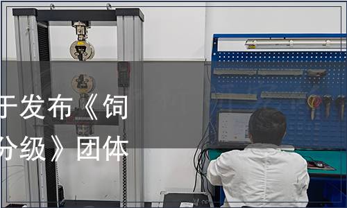 中國糧食商業(yè)協(xié)會關(guān)于發(fā)布《飼用帶軸高濕玉米質(zhì)量分級》團(tuán)體標(biāo)準(zhǔn)的公告