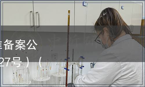 中華人民共和國地方標準備案公告 2010年第7號（總第127號）（僅列食品相關(guān)標準）