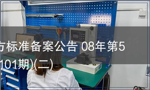 中國地方標準備案公告 08年第5期(總第101期)(二)