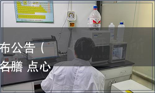 金華市地方標準規范發布公告（2022年第1期）|《湯溪名膳 點心系列》等3項標準