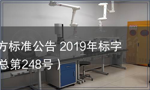 北京市地方標準公告 2019年標字第10號（總第248號）