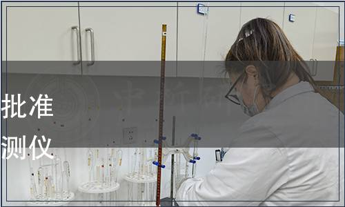 中國中小商業(yè)企業(yè)協(xié)會(huì)關(guān)于批準(zhǔn)發(fā)布《便攜式重金屬快速檢測儀》等22項(xiàng)團(tuán)體標(biāo)準(zhǔn)的公告