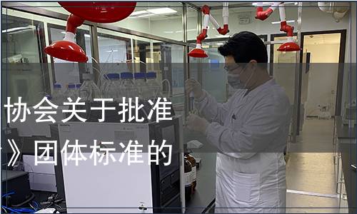 湖南省食品標(biāo)準(zhǔn)化協(xié)會關(guān)于批準(zhǔn)發(fā)布《糖緩釋主食》團(tuán)體標(biāo)準(zhǔn)的公告