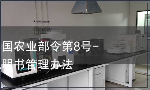 中華人民共和國農業部令第8號-農藥標簽和說明書管理辦法