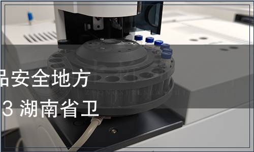 湖南省衛(wèi)生廳發(fā)布食品安全地方標(biāo)準(zhǔn)DBS43/ 006-2013 湖南省衛(wèi)生廳公告 2013年5號(hào)