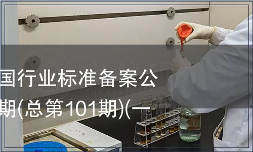 中華人民共和國行業標準備案公告 2008年第5期(總第101期)(一)