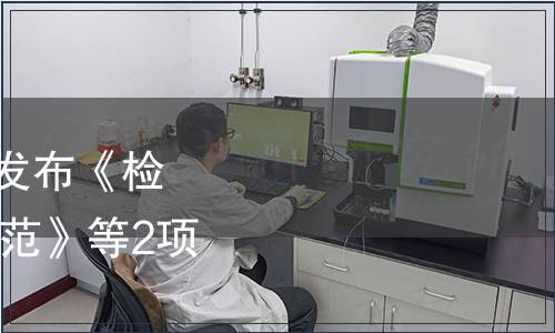 中國化工教育協會關于發布《檢測實驗室6S現場管理規范》等2項團體標準的公告