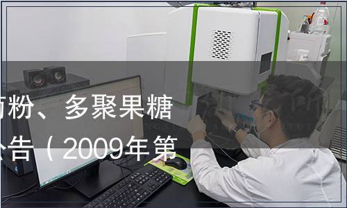 衛生部關于批準菊粉、多聚果糖為新資源食品的公告（2009年第5號）