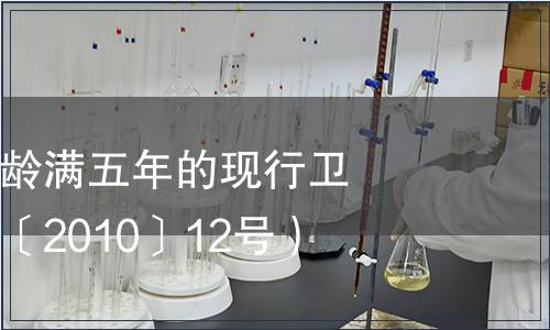 衛(wèi)生部復(fù)審標齡滿五年的現(xiàn)行衛(wèi)生標準（衛(wèi)通〔2010〕12號）