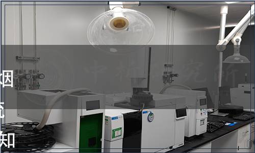 國(guó)家煙草專賣局關(guān)于批準(zhǔn)發(fā)布煙草及煙草制品 氯的測(cè)定 連續(xù)流動(dòng)法等16項(xiàng)煙草行業(yè)標(biāo)準(zhǔn)的通知