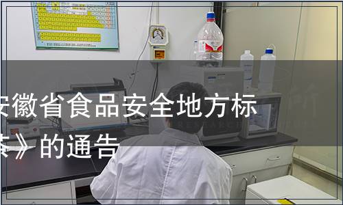 關(guān)于發(fā)布安徽省食品安全地方標(biāo)準(zhǔn)《代用茶》的通告