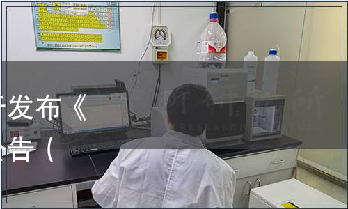 廣東省食品行業(yè)協(xié)會(huì)關(guān)于發(fā)布《紅曲米醋》團(tuán)體標(biāo)準(zhǔn)的公告（粵食協(xié)〔2020〕61號(hào)）