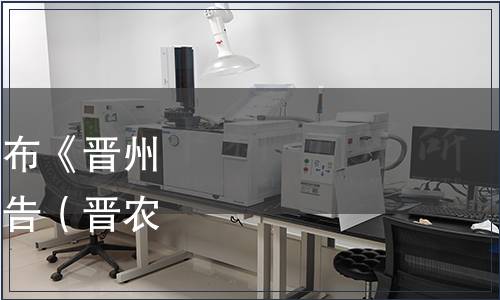 晉州市農林協會關于發布《晉州甜玉米》團體標準的公告（晉農林協[2021]2號）