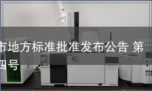 重慶市地方標準批準發(fā)布公告 第二十四號