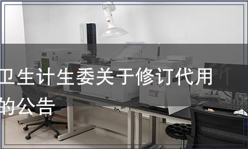 吉林省衛生計生委關于修訂代用茶標準的公告