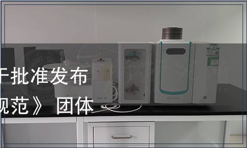 世界中餐業(yè)聯(lián)合會關于批準發(fā)布《原創(chuàng)菜品質量技術規(guī)范》 團體標準的公告