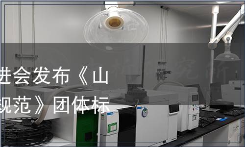 山東省食品質(zhì)量促進(jìn)會(huì)發(fā)布《山東食品品評(píng)師認(rèn)定規(guī)范》團(tuán)體標(biāo)準(zhǔn)公告
