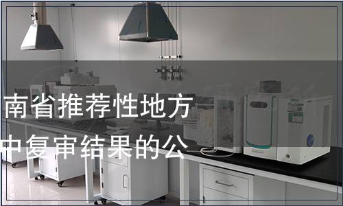 關于對1073項河南省推薦性地方標準（計劃）集中復審結果的公告