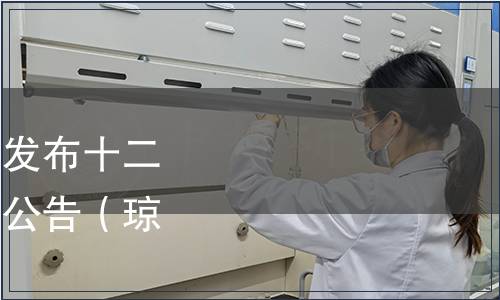 海南省標(biāo)準(zhǔn)化協(xié)會(huì)關(guān)于發(fā)布十二項(xiàng)興隆咖啡團(tuán)體標(biāo)準(zhǔn)的公告（瓊標(biāo)協(xié)[2021]8號(hào)）