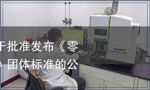 中國節能協會關于批準發布《零碳工廠評價規范》團體標準的公告