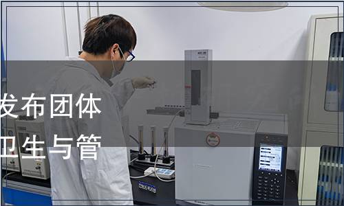 廣東省預防醫學會關于發布團體標準《一體化凈水設備衛生與管理規范》的公告