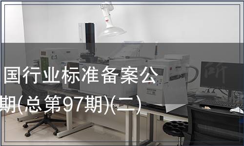 中華人民共和國行業(yè)標準備案公告2008年第1期(總第97期)(二)