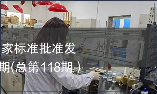 中華人民共和國國家標準批準發(fā)布公告2008年第5期(總第118期）（三）