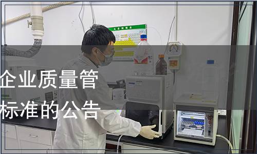 關(guān)于批準(zhǔn)發(fā)布《餐飲企業(yè)質(zhì)量管理規(guī)范》等93項國家標(biāo)準(zhǔn)的公告 2017年第4號