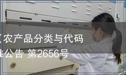 農業部發布《農產品分類與代碼》等68項標準公告 第2656號