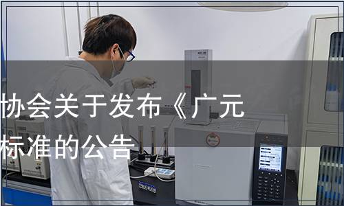 廣元市茶業協會關于發布《廣元黃茶》團體標準的公告