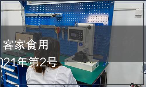 梅州市食品行業(yè)協(xié)會《客家食用鹽》團體標準公告（2021年第2號（總第2號））