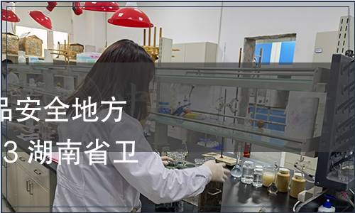 湖南省衛(wèi)生廳發(fā)布食品安全地方標準DBS 43/005-2013 湖南省衛(wèi)生廳公告 2013年3號