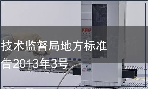 海南省質量技術監督局地方標準批準發布公告2013年3號