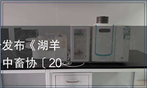 中國畜牧業(yè)協(xié)會關(guān)于發(fā)布《湖羊》團(tuán)體標(biāo)準(zhǔn)的公告（中畜協(xié)〔2020〕14號）