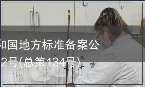 中華人民共和國地方標準備案公告 2011年第2號(總第134號)