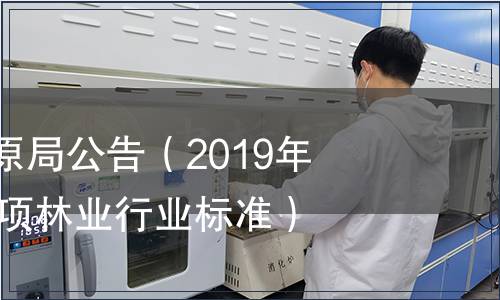 國家林業和草原局公告（2019年第17號）（98項林業行業標準）