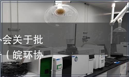 安徽省環(huán)境保護(hù)產(chǎn)業(yè)協(xié)會關(guān)于批準(zhǔn)發(fā)布團(tuán)體標(biāo)準(zhǔn)的公告（皖環(huán)協(xié)〔2023〕58號）