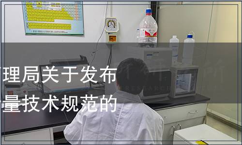 湖南省市場監(jiān)督管理局關(guān)于發(fā)布一批湖南省地方計量技術(shù)規(guī)范的通告