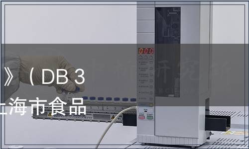 關于發布《復合調味料》（DB 31/2002-2012）等9項上海市食品安全地方標準的公告