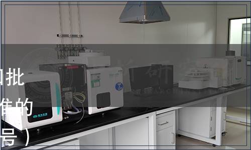 質(zhì)檢總局關(guān)于發(fā)布2015年第四批120項(xiàng)出入境檢驗(yàn)檢疫行業(yè)標(biāo)準(zhǔn)的通知（國質(zhì)檢認(rèn)〔2015〕557號）