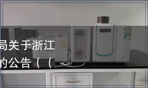 浙江省市場(chǎng)監(jiān)督管理局關(guān)于浙江省地方標(biāo)準(zhǔn)復(fù)審結(jié)果的公告（（2019）24號(hào)）