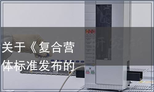 中國綠色食品協會關于《復合營養強化小麥粉》團體標準發布的公告