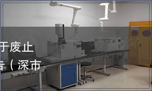 深圳市市場監(jiān)督管理局關于廢止124項技術標準文件的通告（深市監(jiān)通告〔2024〕14號）