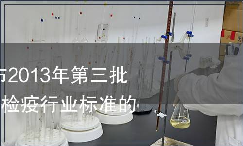 質檢總局關于發(fā)布2013年第三批201項出入境檢驗檢疫行業(yè)標準的通知